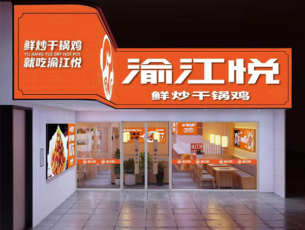 渝江悦鲜炒干锅鸡