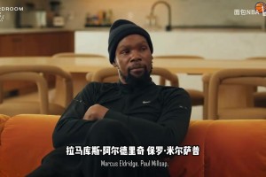 本人回忆起来都捂脸难过！KD：生涯阵容纸面实力最强的是篮网~